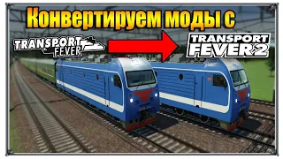 Как конвертировать моды TPF1 -- TPF2 | Transport Fever 2 моды | (жд игры)