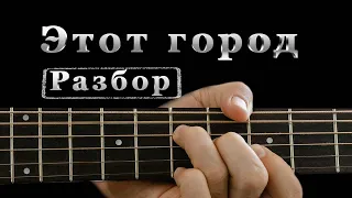 Разбор на гитаре мелодии из песни группы Браво "Этот город"