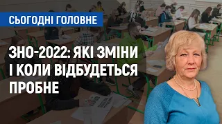 ЗНО-2022: які зміни й коли відбудеться пробне | Сьогодні. Головне