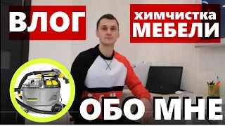 Химчистка мягкой мебели. Обо мне. Часть 1.