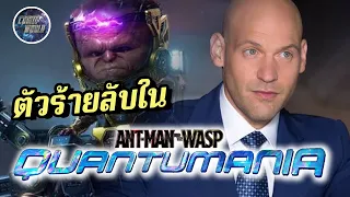 วายร้ายสุดโหดลับที่จะโผล่มาในหนัง Quantumania! - Comic World Daily