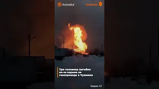 🟠В Чувашии произошел взрыв на магистральном газопроводе Уренгой - Помары – Ужгород