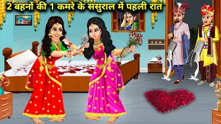 2 बहनों की 1 कमरे के ससुराल में पहली रात || 2 Behno Ki Ek Kamre Ke Sasural Me Pehli Raat || Hindi ||