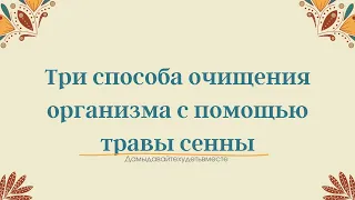 Три способа очищения организма с помощью травы сенны