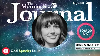 The Morning Star Journal  - Jenna Hartley: Благословение Иссахара
