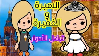 فيلم(الأميرة والفقيرة)🥰الجزء(1)تبادل أدوار/توكا بوكا/toca boca