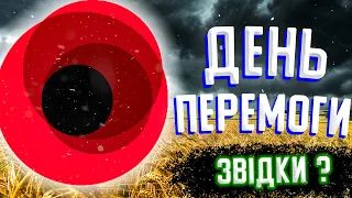 Історія Дня Перемоги - Коли святкувати ?! (8 чи 9 травня)