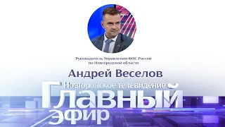 Главный эфир с руководителем Управления ФНС России по Новгородской области Андреем Веселовым