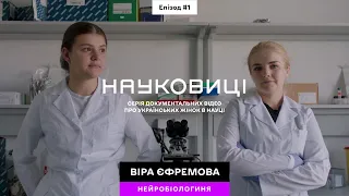 НАУКОВИЦІ | Нейробіологиня Віра Єфремова