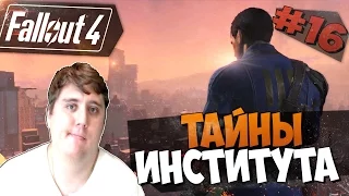 Fallout 4 Прохождение на русском -  СЕКРЕТ ИНСТИТУТА РАСКРЫТ [Часть 16, 60фпс ,ультра,hard]