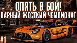 ПАРНЫЙ ЧЕМПИОНАТ ВОЗВРАЩАЕТСЯ С НОВЫМ НАПАРНИКОМ! Assetto Corsa Competizione