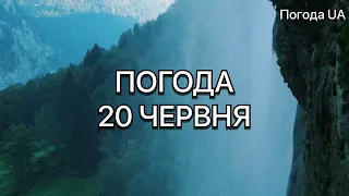 ПОГОДА НА ЗАВТРА 20 ЧЕРВНЯ