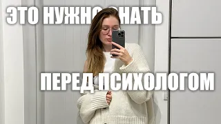 что нужно знать перед психологом? как подготовиться к психологу?