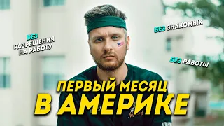 Как выжить первый месяц в Америке? Без связей и работы