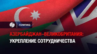 Азербайджан–Великобритания: укрепление сотрудничества