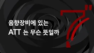 음향장비에 있는 ATT는 무슨뜻일까 7초퀴즈 - 픽프 매거진