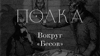 Подкаст «Полка» | Вокруг «Бесов»