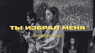 Ты избрал меня - Света Богомолова feat GG Worship