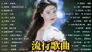 「無廣告」2024流行歌曲【2024抖音热歌】💥 douyin 抖音歌曲2024 🎵 抖音2024最火💋三月最受歡迎的歌曲🔥2024流行歌曲【抖音破億神曲】Top Chinese Songs 2024