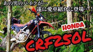 CRF250Lの紹介！オンロードもオフロードもこなす万能バイク！モトブログ★103　愛車紹介