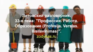 Литовский язык. Разговорник, 33-я тема: Профессия, Работа, образование.
