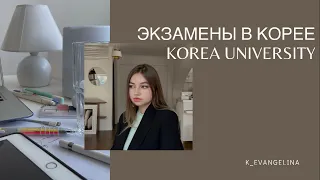 Экзамены в Корее. Учеба в Korea University