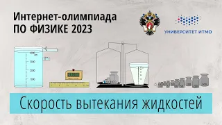 Скорость вытекания жидкостей (9-11 класс).  Заключительный этап 23 г.