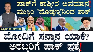 ಸೇನಾ ಖರ್ಚು! ಭಾರತಕ್ಕೆ 4ನೇ ಸ್ಥಾನ! | Iran-Pak meet | Kashmir | India | Modi | Masth Magaa Suttu Jagattu