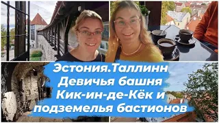 Эстония.Таллинн.Башни Старого города.Кик-ин-де Кёк и подземные ходы бастионов.Девичья башня.Призраки