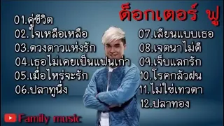 รวมเพลง Dr Fuu , คู่ชีวิต , ใจเหลือๆ , ดวงดาวแห่งรัก , เธอไม่เคยเป็นแฟนเก่า