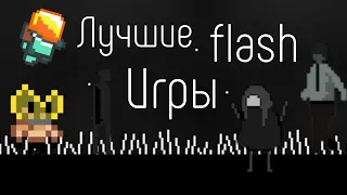 Лучшие flash игры | обзор