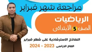 مراجعة الرياضيات شهر فبراير 💪 الصف الخامس الابتدائي 👈 ترم ثاني 2024 💪 هتقفل امتحان الشهر باذن الله❤️