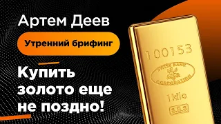 Купить золото еще не поздно! | AMarkets