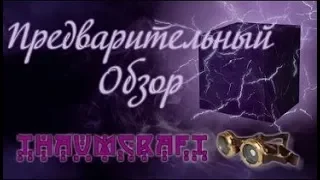 Предварительный обзор Thaumcraft 4