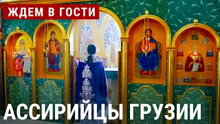 Ассирийцы Грузии | ЖДЁМ В ГОСТИ