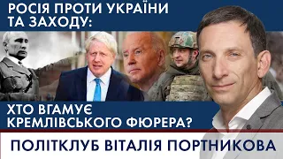 🔴 Росія проти України та Заходу: хто вгамує кремлівського фюрера | ПОЛІТКЛУБ Віталія Портникова