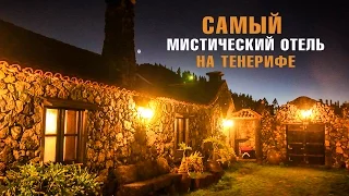 ОТДЫХ НА ТЕНЕРИФЕ | Самый мистический отель Тенерифе. Видео отзыв | КАНАРСКИЕ ОСТРОВА