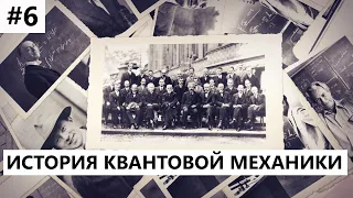 История создания квантовой механики #6: Сольвейская конференция