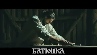 БАТЮШКА - Chapter II - The Carpenter - Вечерня (Official Video)