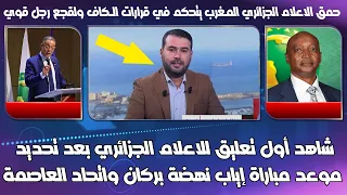 شاهد أول تعليق للاعلام الجزائري بعد تحديد موعد مباراة إياب نهضة بركان واتحاد العاصمة الجزائري