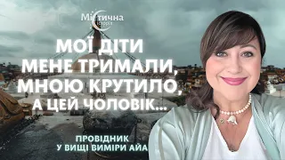 Мої діти мене тримали, мною крутило, а цей чоловік… Провідник у Вищі виміри АЙА