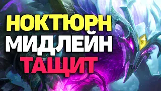 Секретная Тактика Мидлейн Ноктюрн - League of  Legends