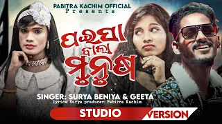 Paisa Bala Munush // New Karaputia Desia comedy song//Surya & Geeta//Pabitra Kachim......