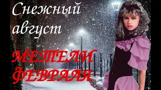 Снежный август - Метели февраля