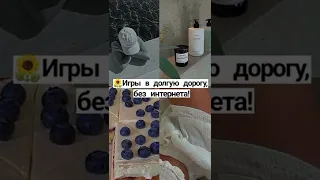 игры в долгую дорогу,без интернета💓