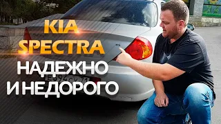 Kia Spectra. Надёжно и недорого!