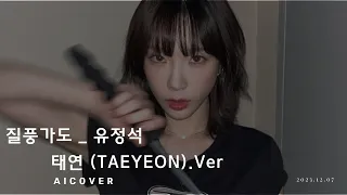 [AIcover] 태연 - 질풍가도(쾌걸근육맨2세) / [AIcover] TAEYEON - 질풍가도(쾌걸근육맨 2세)