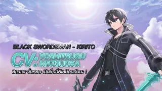 RoV x Sword Art Online : เสียงพากย์ต้นฉบับจากอนิเมะ