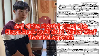 쇼팽 에튀드 겨울바람 레슨 (Chopin Etude Op.25 No.11 'Winter Wind' Technical Approach)