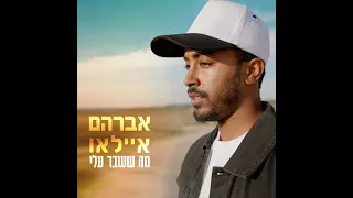 אברהם איילאו - מה שעובר עלי (prod by.NagashBeatz & Shay Sium) Avrham Ayallew - what Im going through